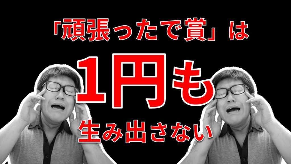 「頑張ったで賞」は1円も生み出さない