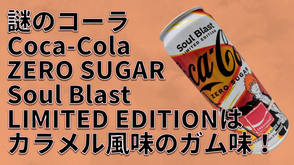 謎のコーラ「Coca-Cola ZERO SUGAR Soul Blast LIMITED EDITION」はカラメル風味のガムみたいな味！