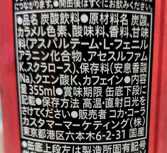 普通のゼロキロカロリーコーラっぽい成分