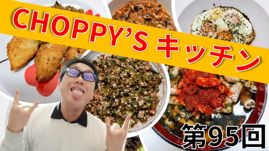 CHOPPY’S キッチン 第95回