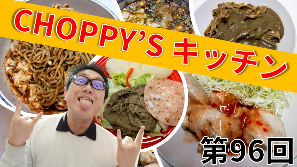 CHOPPY’S キッチン 第96回