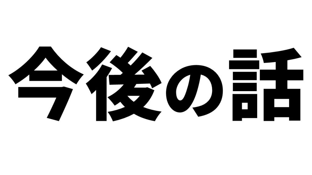 今後の話