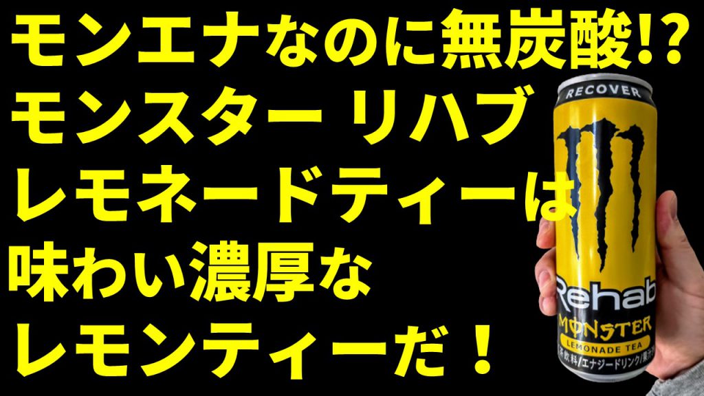 モンエナなのに無炭酸!? 「モンスター リハブ レモネードティー」は味わい濃厚なレモンティーだ！