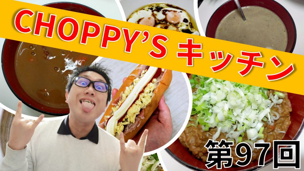 CHOPPY’S キッチン 第97回