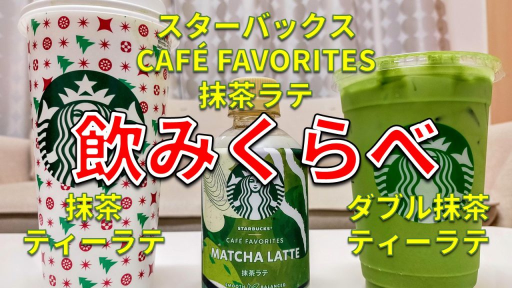 スタバの抹茶ラテがコンビニに登場!? スタバの抹茶系ドリンクと飲み比べてみた！【スターバックス® CAFÉ FAVORITES 抹茶ラテ】【セブン&アイグループ限定発売】