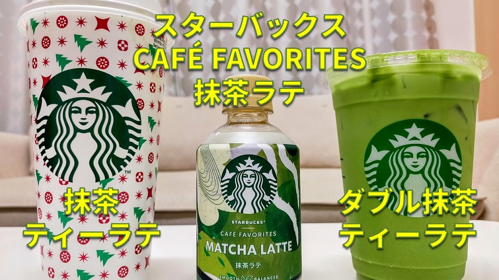 「抹茶ティーラテ」「スターバックス® CAFÉ FAVORITES 抹茶ラテ」「ダブル抹茶ティーラテ」