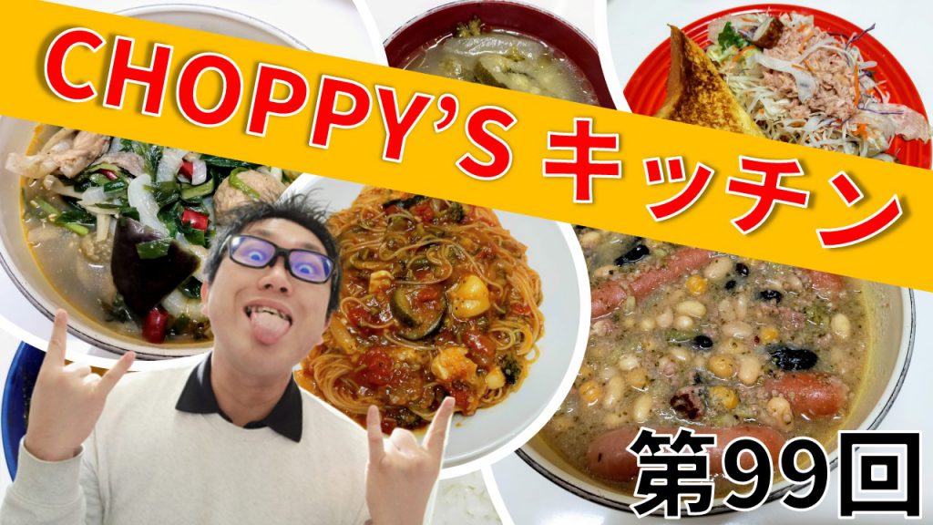 CHOPPY’S キッチン 第99回