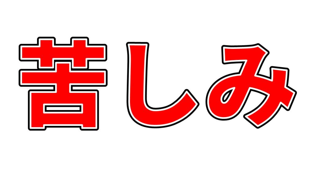 苦しみ