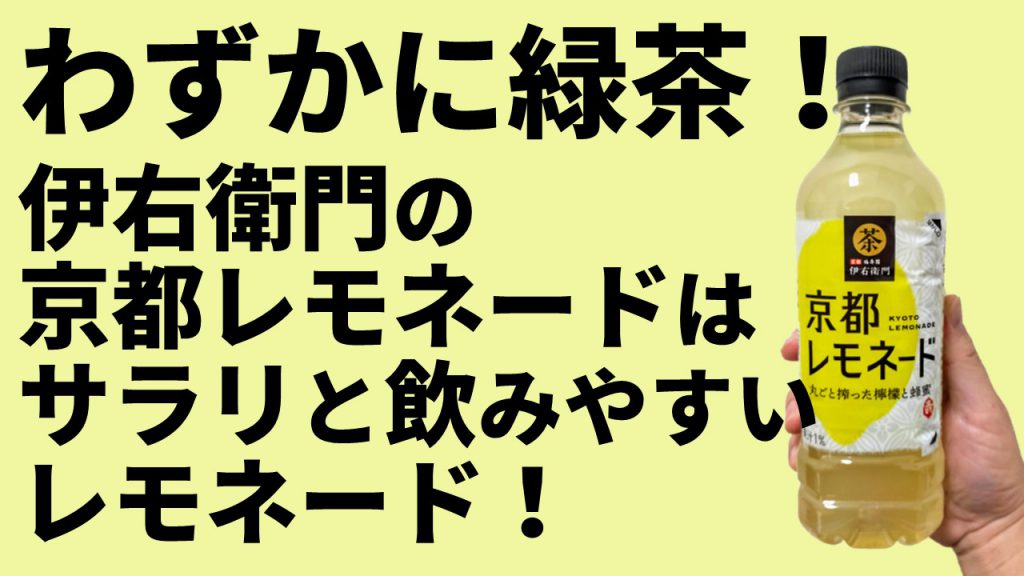 わずかに緑茶！ 「サントリー緑茶 伊右衛門 京都レモネード」はサラリと飲みやすいレモネードだった！