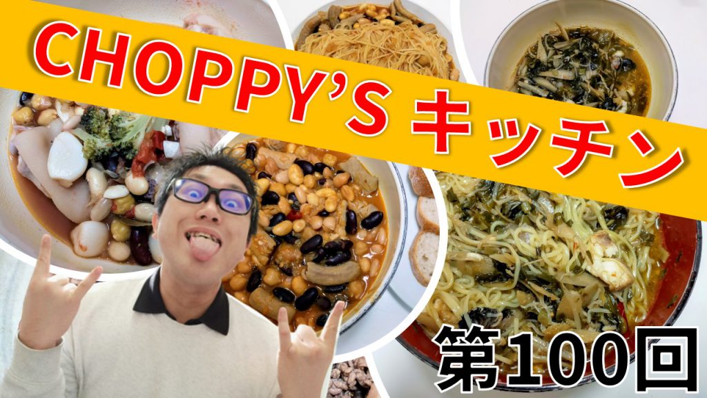 CHOPPY’S キッチン 第100回