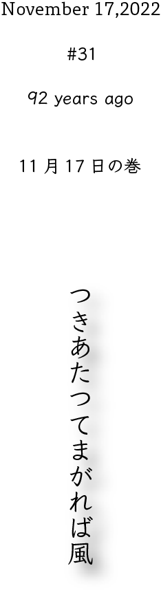 November 17,2022 #31 92 years ago つきあたつてまがれば風