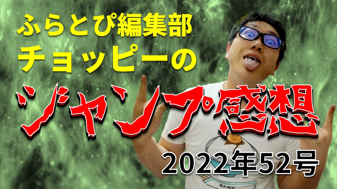 【ふらとぴ編集部チョッピーのジャンプ感想】2022年52号のアイキャッチ画像です。