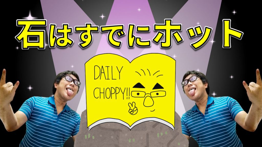 「Daily Choppy !」第1244回のサムネ画像です