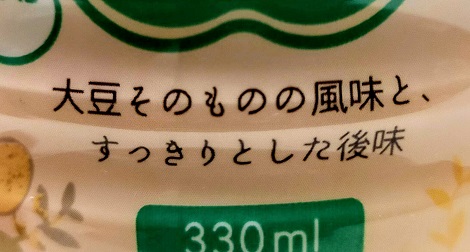 大豆そのものの風味が味わえるらしい