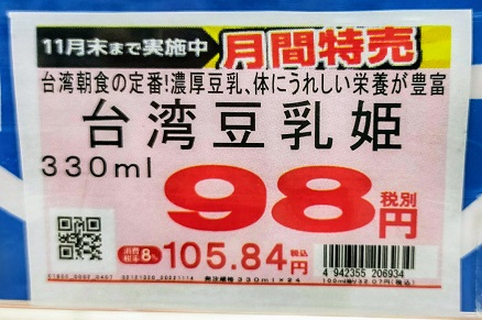 調整豆乳も98円