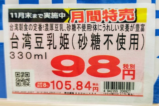 砂糖不使用は98円