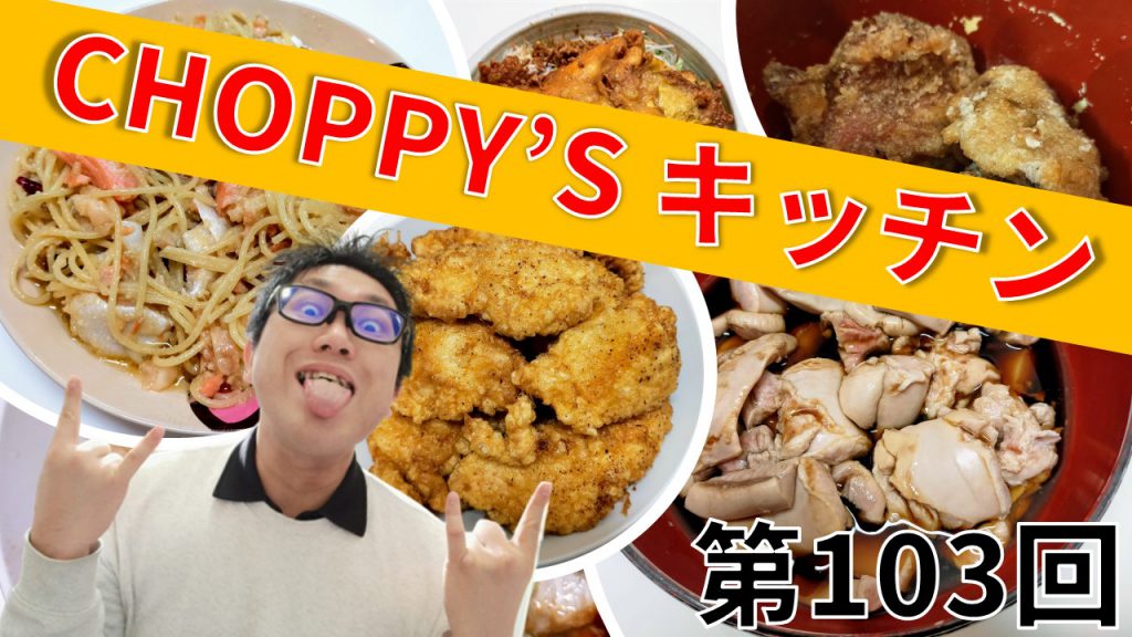 「Daily Choppy !」第1246回のサムネ画像です。