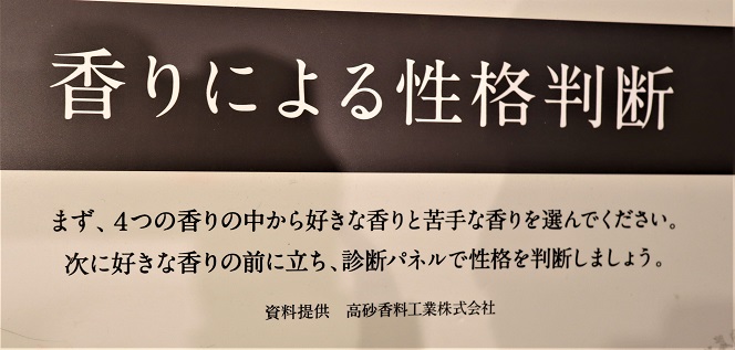 香りの資料館内の「香りによる性格診断」の画像です