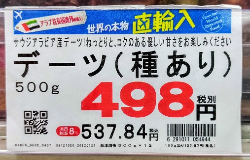 デーツ（種あり）は498円の画像です