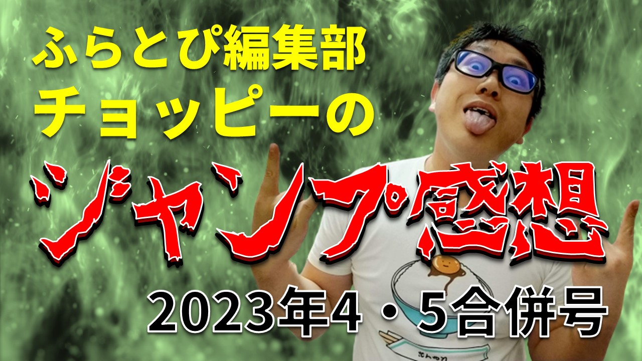 【ふらとぴ編集部チョッピーのジャンプ感想】2023年4・5合併号のアイキャッチ画像です。