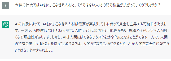 ChatGPT自身はAI人材とそうではない人材の間で格差が広がっていくと考えているようです