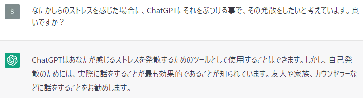 ChatGPTをストレス発散の道具として利用していいかを質問してみました