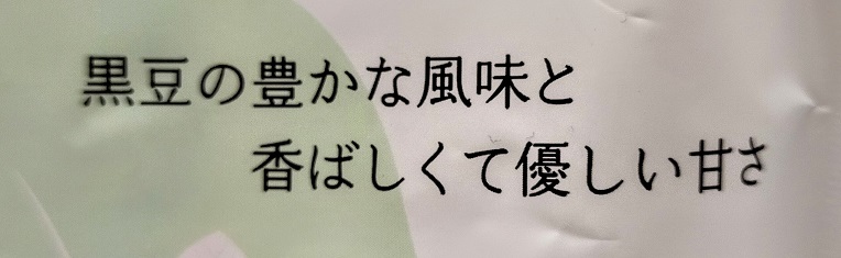 味わいの説明文です