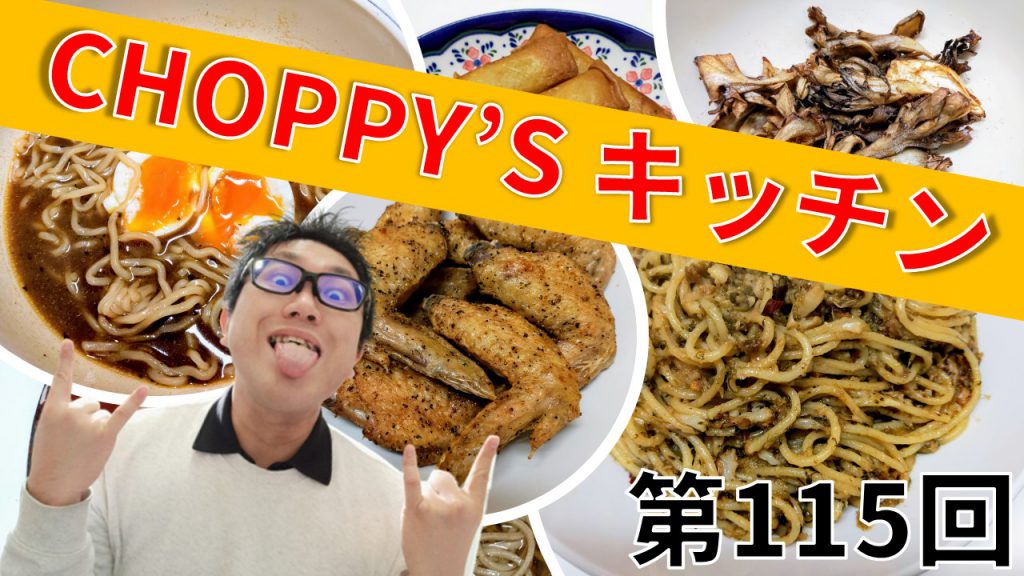 「Daily Choppy !」第1330回のサムネ画像です