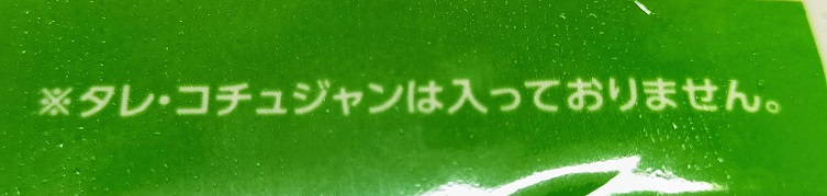 タレ・コチュジャンが入っていない旨の注意喚起