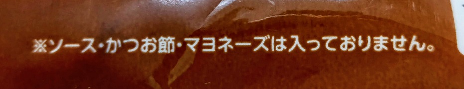 ソース・かつお節・マヨネーズが入っていない旨の注意喚起