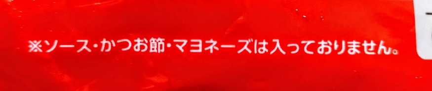 ソース・かつお節・マヨネーズが入っていない旨の注意喚起
