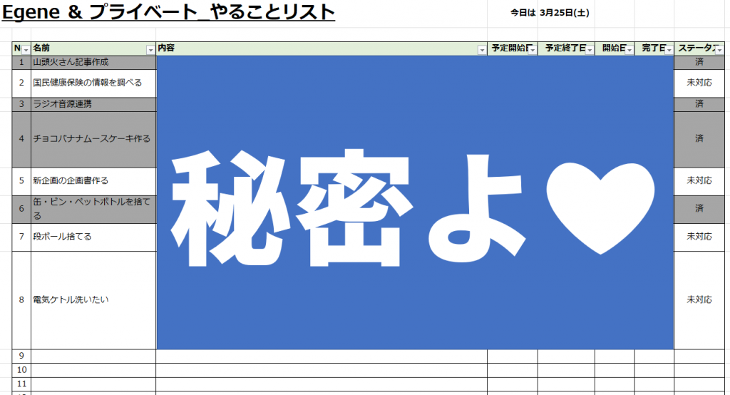 Egene＆プライベートのやることリストです