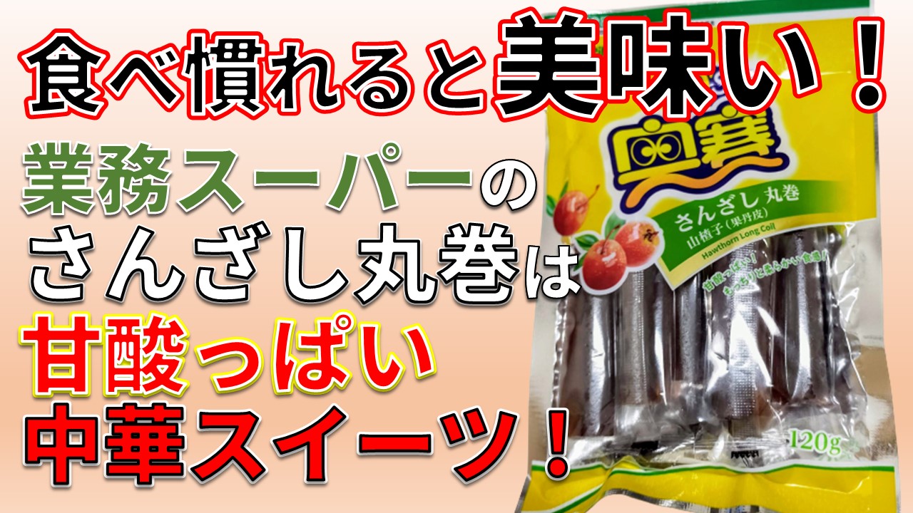 Daily Choppy !】第1350回：食べ慣れると美味い！ 業務スーパーの