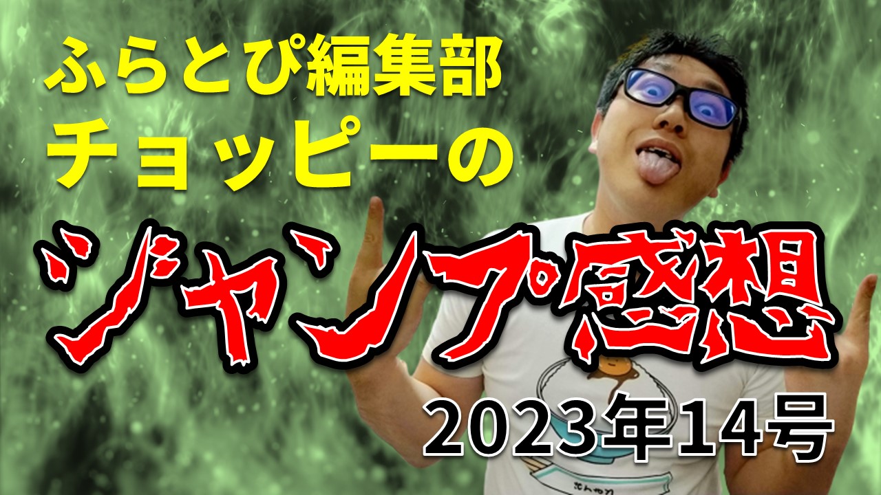 【ふらとぴ編集部チョッピーのジャンプ感想】2023年14号のアイキャッチ画像です。